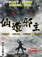 仙道邪主